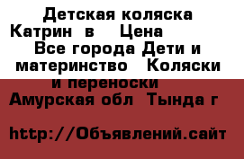 Детская коляска Катрин 2в1 › Цена ­ 6 000 - Все города Дети и материнство » Коляски и переноски   . Амурская обл.,Тында г.